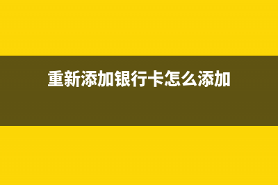 重新添加DIRECTD2HPLaser136nw或联系制造商以获取更多设置（打印机设置及故障排除）(重新添加银行卡怎么添加)