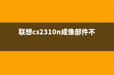 联想CS1831成像单元维修指南(联想cs2310n成像部件不足)