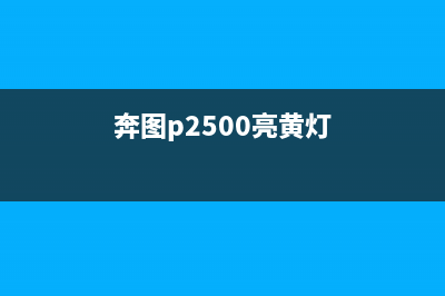 奔图p2506显示黄灯（故障分析及解决方法）(奔图p2500亮黄灯)