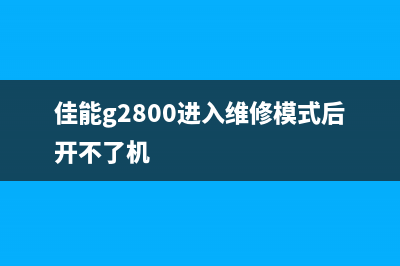 佳能g2800进入维修模式故障灯常亮怎么解决？(佳能g2800进入维修模式后开不了机)