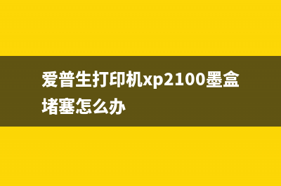 爱普生打印机XP235清零软件下载（解决打印机故障的必备工具）(爱普生打印机xp2100墨盒堵塞怎么办)