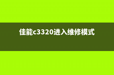 佳能c3020刷机程序轻松掌握，让你的相机焕发新生(佳能c3320进入维修模式)