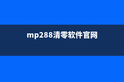 MP280清零软件让你的打印机焕然一新，轻松应对高强度打印(mp288清零软件官网)