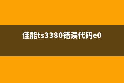 佳能TS3380提示E05错误，如何快速解决？(佳能ts3380错误代码e05)