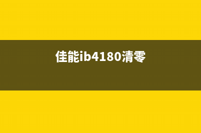 佳能IB4180如何进行清零操作(佳能ib4180清零)