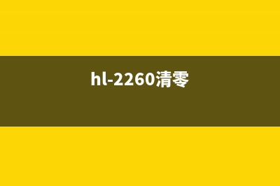HL2280清零教程（详细教程分享）(hl-2260清零)