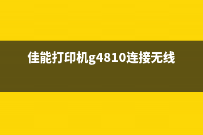 佳能打印机G4810显示1700错误怎么解决？(佳能打印机g4810连接无线)