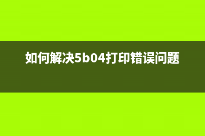 兄弟t310怎么清零？(兄弟t310打印机怎么清洗墨盒)