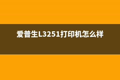 爱普生L3251打印机按键失灵怎么办？快速解决方法(爱普生L3251打印机怎么样)