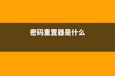 重置密码神器Resettercrcakexe下载，让你再也不用担心账号安全问题(密码重置器是什么)