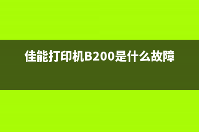 佳能打印机B202故障解决方案（详细教程，轻松解决问题）(佳能打印机B200是什么故障)