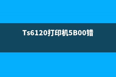 Ts6120打印机5B00错误如何解决？