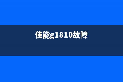 佳能g1810进维修模式怎么解决？(佳能g1810故障)