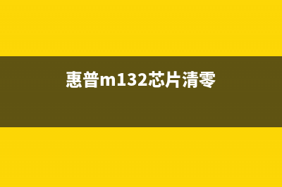惠普m125芯片清零（详解惠普m125芯片清零方法）(惠普m132芯片清零)