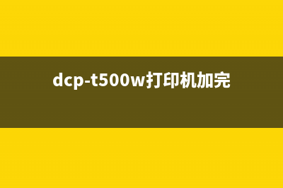 t500w打印机如何清零（详细步骤，让你轻松搞定）(dcp-t500w打印机加完墨水怎么设置)