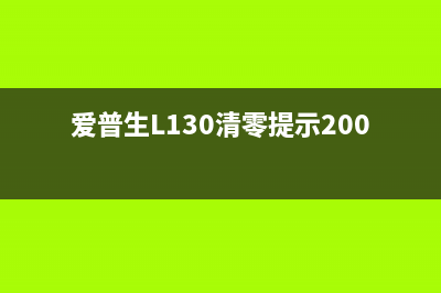 爱普生l130清零报错（解决方法分享）(爱普生L130清零提示20000107)