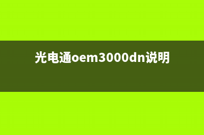 光电通4020清零技巧大揭秘，让你的设备更加稳定(光电通oem3000dn说明书)