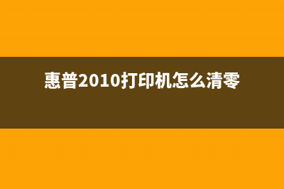 惠普2010打印机越狱教程（让你轻松解锁更多功能）(惠普2010打印机怎么清零)