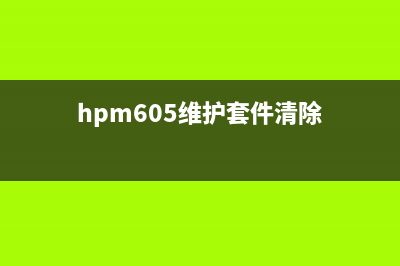 hp607维护套件清零，让你的笔记本焕然一新(hpm605维护套件清除)