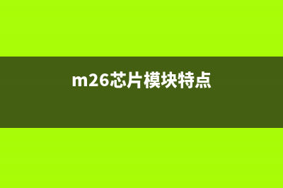 m226DN芯片（了解m226DN芯片的性能和特点）(m26芯片模块特点)