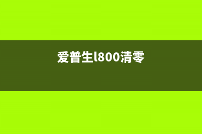 爱普生XP8500清零（操作步骤详解）(爱普生l800清零)