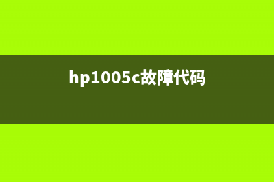 HP150A报C51120问题解决方案（专业技术教你轻松解决）(hp1005c故障代码)