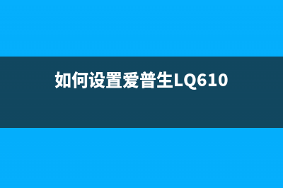 如何设置爱普生打印机的打印模式(如何设置爱普生LQ610)