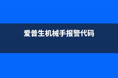 爱普生机械手报警9716代码（解析及处理方法）(爱普生机械手报警代码)