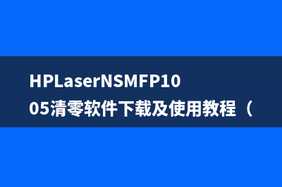 HPLaserNSMFP1005清零软件下载及使用教程（让打印机重获新生）