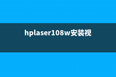 hplaser108w如何更换墨粉？(hplaser108w安装视频)