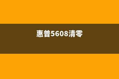 惠普5608清零（详细操作步骤及注意事项）(惠普5608清零)