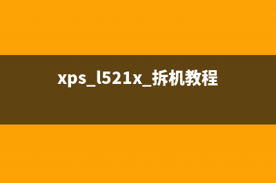 xp2105内部构造揭秘(xps l521x 拆机教程)