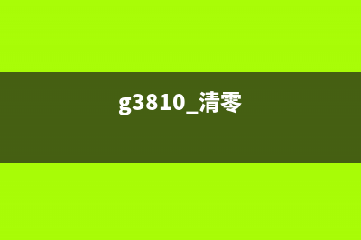 G3800清零软件下载为什么现在的女生越来越愁嫁？(g3810 清零)