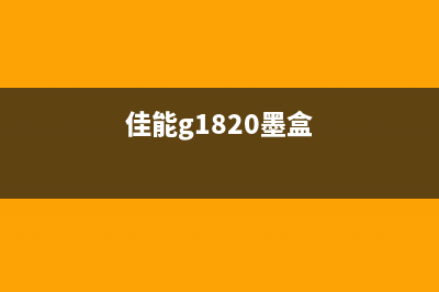 佳能G1800移动墨盒的正确操作方法(佳能g1820墨盒)