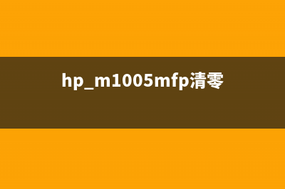 HPM104A清零（详细步骤及注意事项）(hp m1005mfp清零)