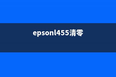 爱普生l455清零软件的使用方法（详解清零软件的操作步骤）(epsonl455清零)