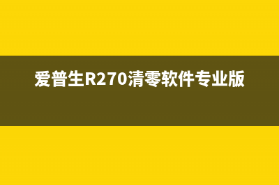 爱普生r270清零软件中文版下载及使用教程(爱普生R270清零软件专业版)