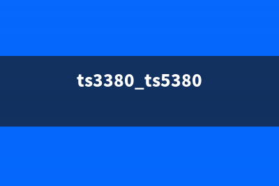 TS3850（介绍TS3850手机的性能和特点）(ts3380 ts5380)