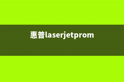 惠普cp1215如何清零？(惠普laserjetpromfpm128fn怎么清零)