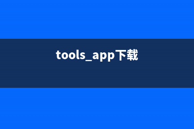 TOOL0006下载（获取最新版本的TOOL0006工具）(tools app下载)