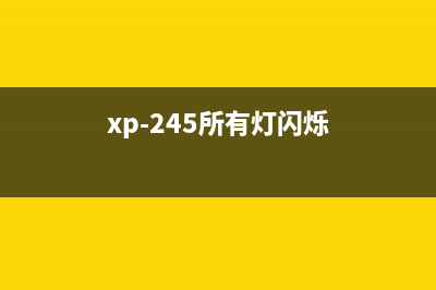 xp245四燈齊閃（解决打印机故障的方法）(xp-245所有灯闪烁)