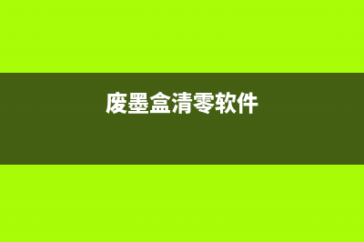 电脑端废墨清零软件让你的打印机重新焕发生机(废墨盒清零软件)