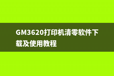 GM3620打印机清零软件下载及使用教程