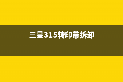 三星3306转印带清零视频教程（详细讲解清零步骤和注意事项）(三星315转印带拆卸)