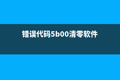 5b00错误清理软件推荐哪款好用？(错误代码5b00清零软件)