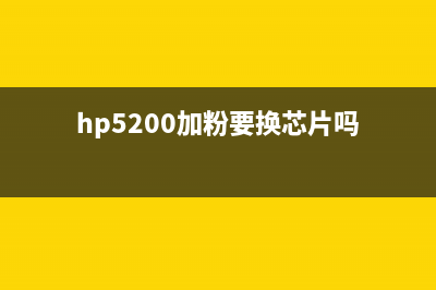 hp5200加粉清零方法详解(hp5200加粉要换芯片吗)