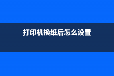 3803更换新的纸盒进纸轮，让你的打印机焕然一新(打印机换纸后怎么设置)