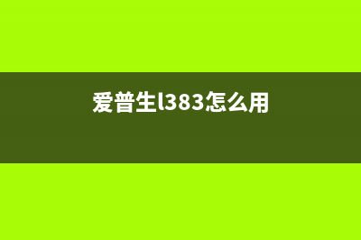 爱普生l830如何清零？(爱普生l383怎么用)