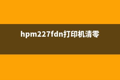 HP2723清零（详细操作步骤）(hpm227fdn打印机清零)