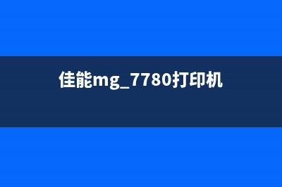 佳能mg7780小车能用力拉出来吗（解决佳能mg7780小车拉动困难问题）(佳能mg 7780打印机)